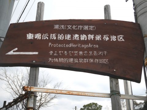 <01_iwade:重要伝統的建造物群保存地区の看板>