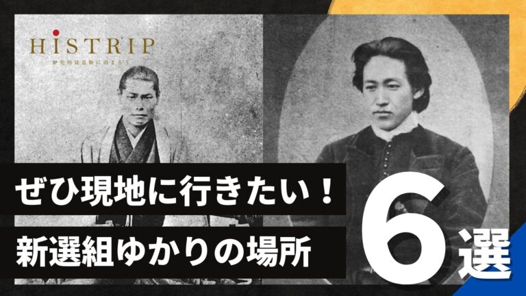 新選組 激動の幕末を駆け抜けた 新選組 ゆかりのスポット6選 歴史旅紹介 Histrip Go To トラベルキャンペーンでお得に歴史旅を叶えよう