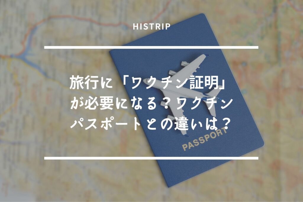 旅行に ワクチン証明 が必要になる ワクチンパスポートとの違いは Histrip Go To トラベルキャンペーンでお得に歴史旅を叶えよう