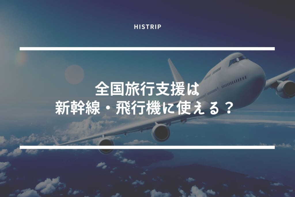 全国旅行支援は新幹線 飛行機に使える 注意点を解説 Histrip Go To トラベル 全国旅行支援など各種キャンペーンでお得に歴史旅を叶えよう