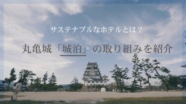 サステナブルなホテルとは？丸亀城「城泊」の取り組みを紹介