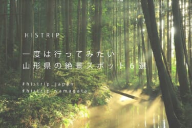 【山形が誇る絶景】山形県のおすすめ観光スポット6選