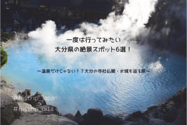 【大分県が誇る絶景】大分県おすすめ観光スポット6選