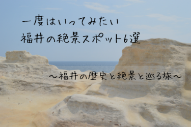 【福井県が誇る絶景】福井県おすすめ観光スポット6選